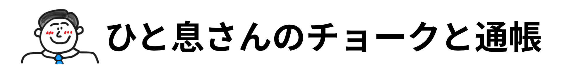 ひと息さんのチョークと通帳 教員のお金のアイデアと数学板書計画